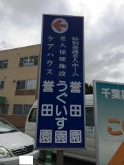 誉田園