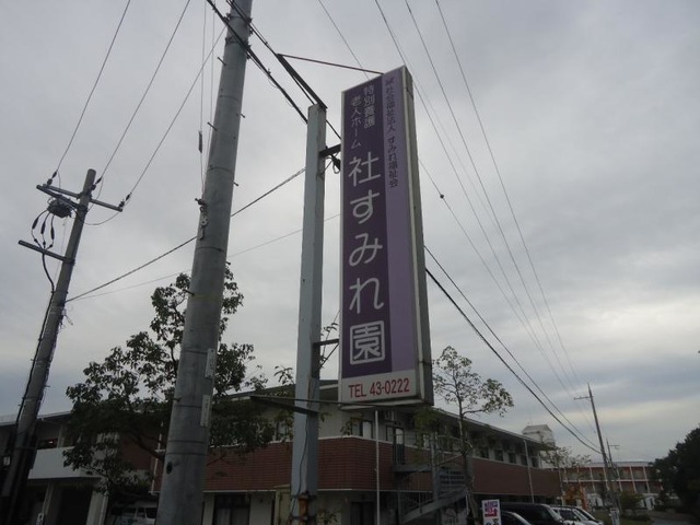 社すみれホーム