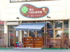 春日つぼみ保育園