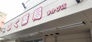 ふく薬局