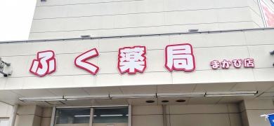 ふく薬局