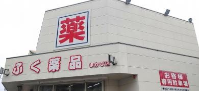 ふく薬局