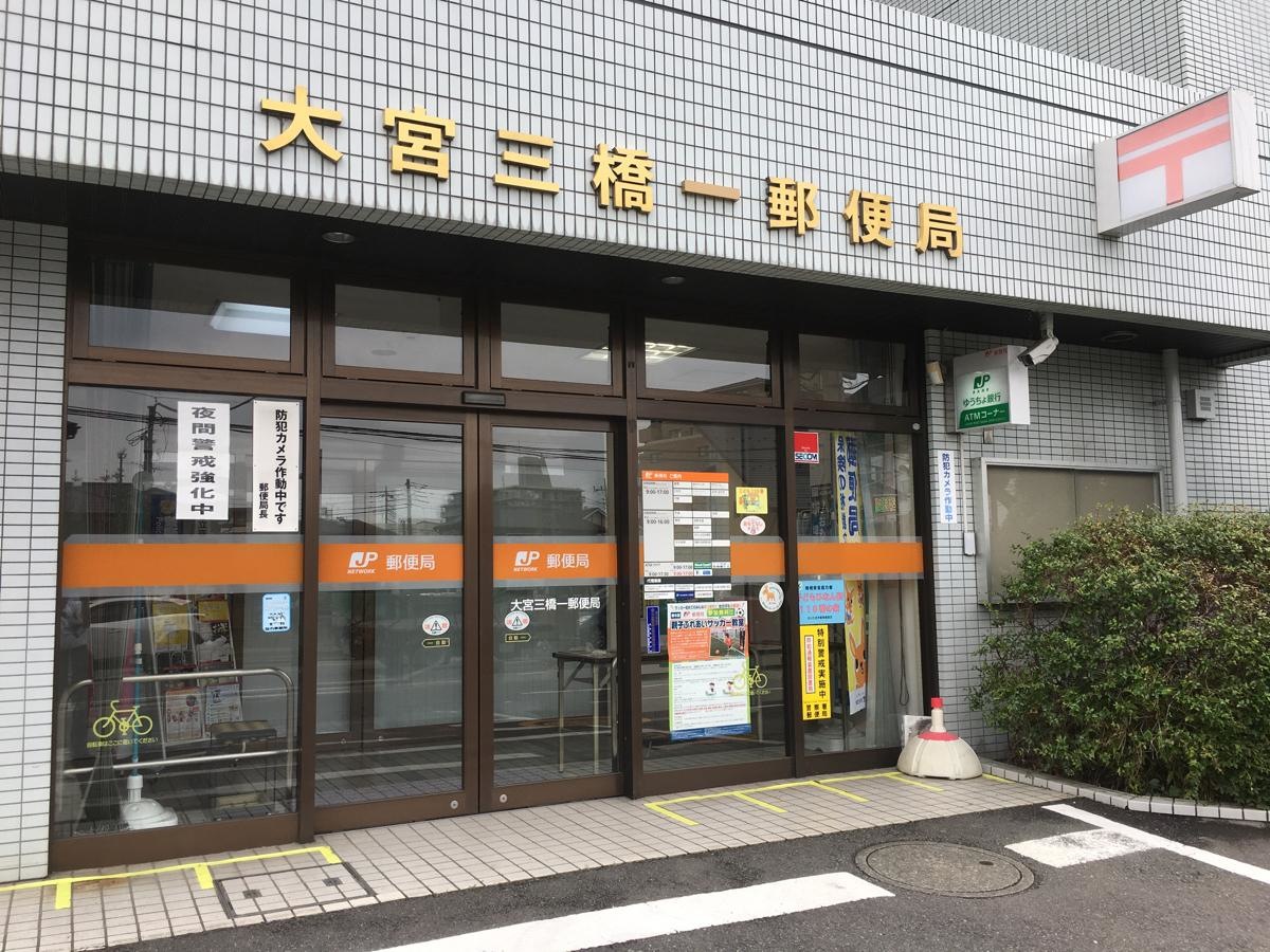 大宮三橋一郵便局