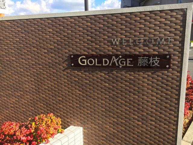 ゴールドエイジ藤枝