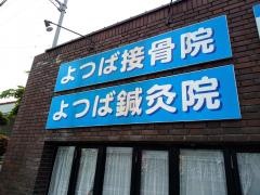 よつば鍼灸接骨院　水口店