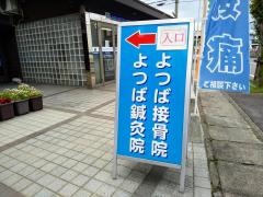 よつば鍼灸接骨院　水口店