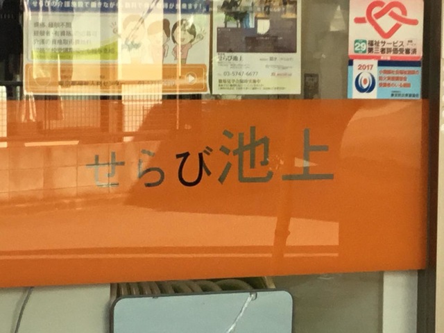 せらび池上 看板