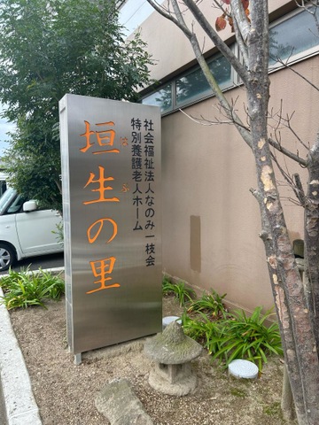 社会福祉法人なのみ一枝会　特別養護老人ホーム　垣生の里