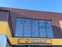 イエローハット　横須賀三春店