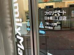 ファミリーマート　日本橋三丁目店