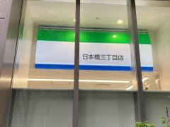 ファミリーマート　日本橋三丁目店