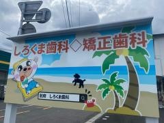 しろくま歯科・矯正歯科