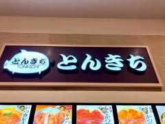 とんきち　イオンモール各務原店