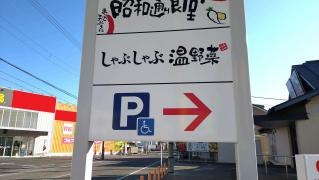 しゃぶしゃぶ温野菜　新居浜店