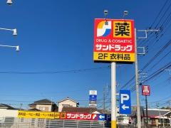 サンドラッグ今宿店