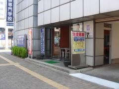 石山和装専門学校