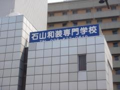 石山和装専門学校