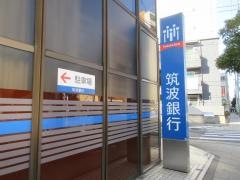 筑波銀行綾瀬支店