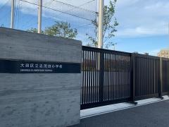 志茂田小学校