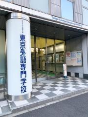 東京外語専門学校