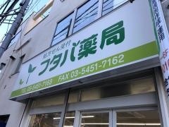 フタバ薬局世田谷店
