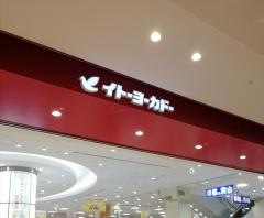 イトーヨーカドー　ららぽーと横浜店