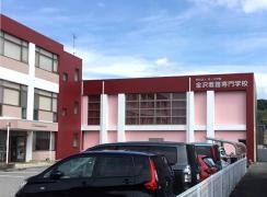 金沢看護専門学校