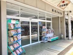 干田書店