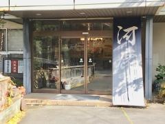 渓流野天湯の宿河鹿荘