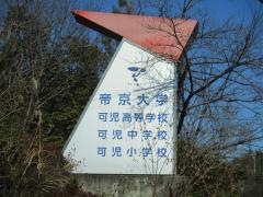 帝京大学可児高等学校