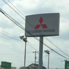駿遠三菱自動車販売島田店