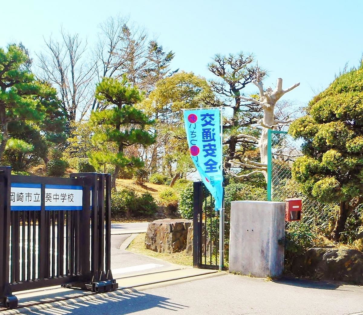 葵中学校の正門