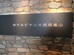 ホテルビナリオ嵯峨嵐山