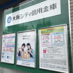 大阪シティ信用金庫八尾北支店