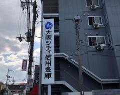 大阪シティ信用金庫大東北支店