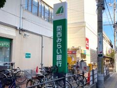 関西みらい銀行鴻池新田支店