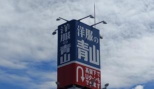 洋服の青山　東大阪石切店