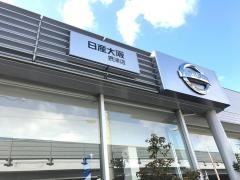 大阪日産摂津店