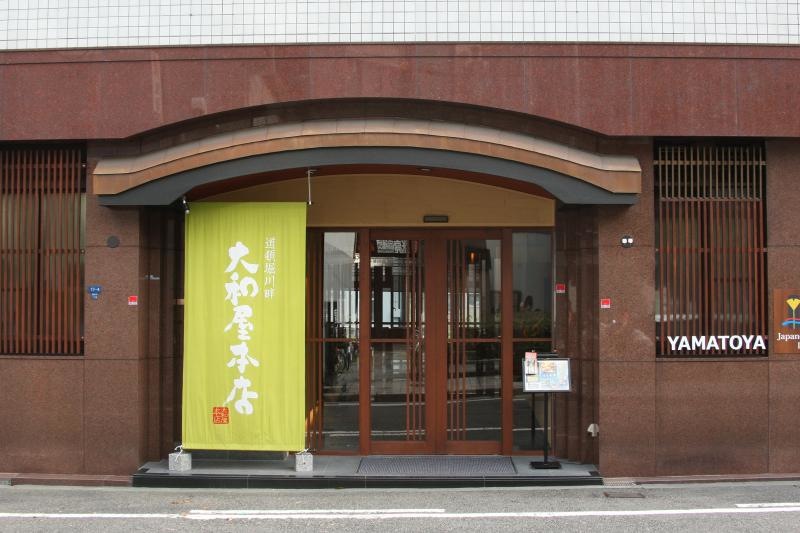大和屋本店正面