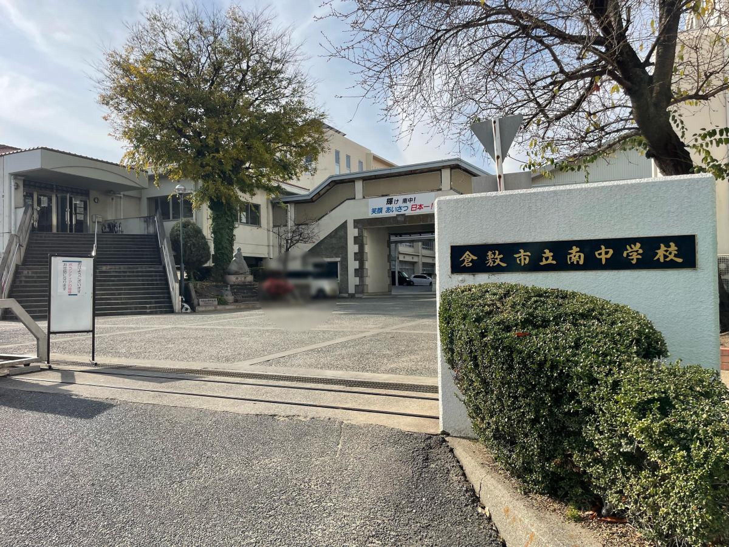 倉敷市立南中学校／ホームメイト