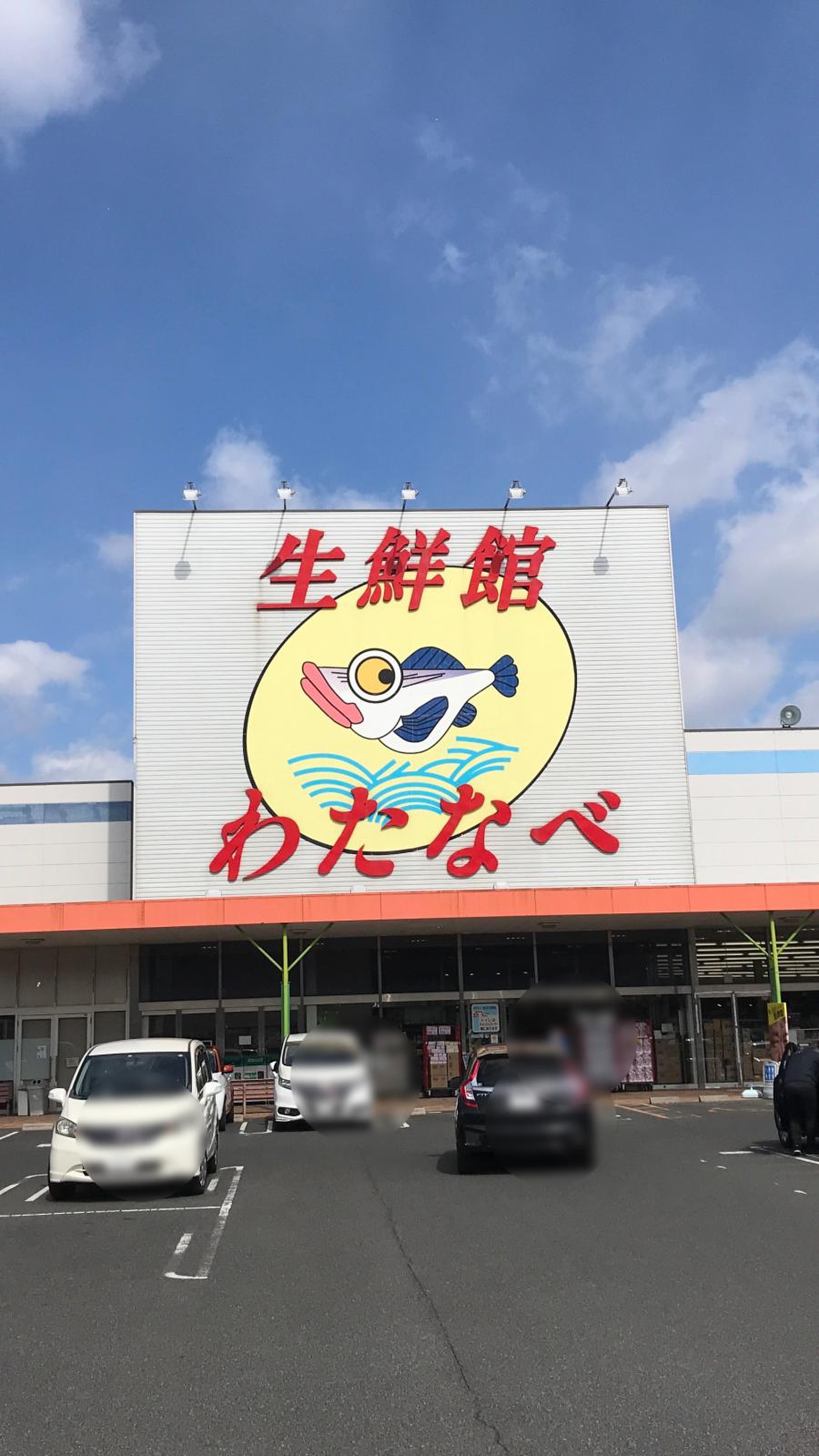 わたなべ 生鮮 館