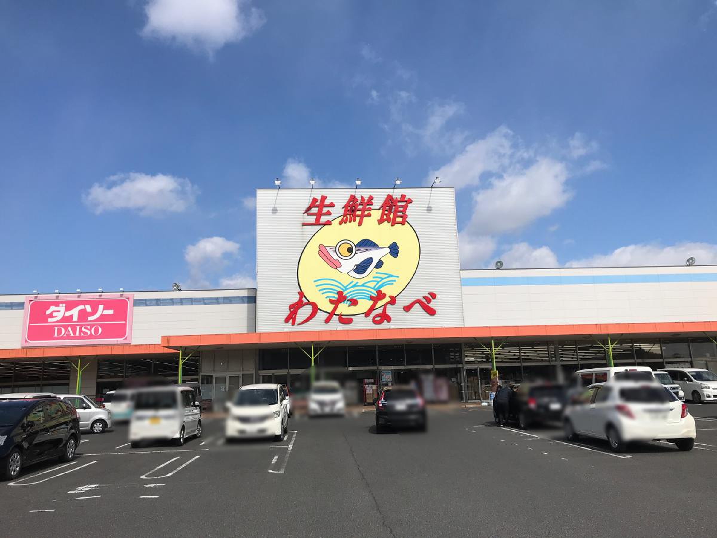 わたなべ 生鮮 館