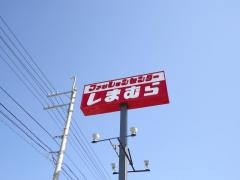 ファッションセンターしまむら　鳴門店