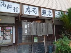 寿司　魚忠