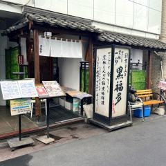 黒豚専門料理店黒福多