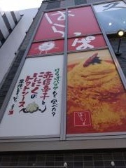 はらっぱ　高崎駅東口店