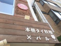 本格タイ料理バル・プアン