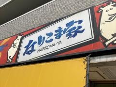 なりこま家