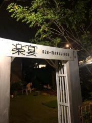 楽宴ＭＡＲＵＪＩＲＯＵ