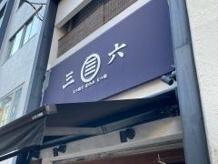 もつ焼き煮込み三六　麻布十番店